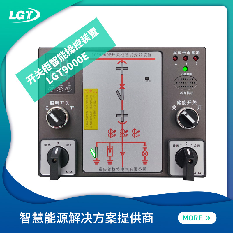 LGT9000E 開(kāi)關(guān)柜智能操控裝置